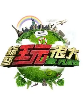 向往的生活 综艺 2025 张航希